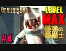 【ゾンビが補修！】デッドライジング3 実況プレイ #4【PC】