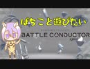 【武装神姫BC】ぱちこと遊びたい武装神姫バトルコンダクター　その3