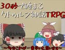 【うっかり卓ゲ】30秒で纏まるクトゥルフ神話TRPG