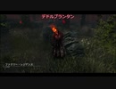 【ゆっくり実況Dead by Daylight】罠師によるDbD 33の罠