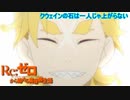 《実況》　Re:ゼロから始める異世界生活　2期第41話