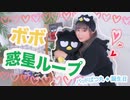【ボボ】惑星ループ 踊ってみた【バッドばつ丸の誕生日】