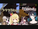 【マイクラ腕試し2】イブラヒムを普段「ブラブラヒム」と呼ぶ星川サラと夜見れなを「俺のれな」と呼ぶ黛灰【にじさんじ切り抜き】