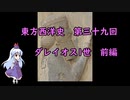 東方西洋史　第三十九回　ダレイオス1世　前編