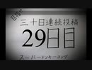 【VOICEROID実況】目指せ30日連続投稿！スーパードンキーコング実況プレイ_29日目