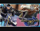 だらだら進んでいくモンハンライズ実況風【モンスターハンターライズ MONSTER HUNTER RISE】集会所 #3
