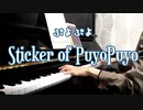 【ぷよぷよ】Sticker of PuyoPuyo弾いてみた