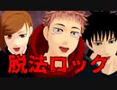 【MMD呪術廻戦】脱法ロック【１年ズ】