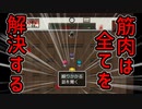 筋肉で解決する新ジャンル『脳筋系脱出ゲーム』