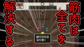 筋肉で解決する新ジャンル『脳筋系脱出ゲーム』