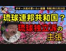琉球連邦共和国？どこと連邦？　ボギー大佐の言いたい放題　2021年03月28日　21時頃　放送分