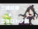 三峰結華≠ニョロトノ説