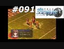 【軌跡シリーズ】英雄伝説　空の軌跡SC実況：無観客の舞台（#091）【制覇を目指して】