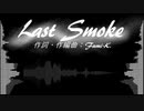 【重音テト】Last Smoke【オリジナル】