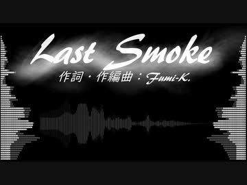 【重音テト】Last Smoke【オリジナル】
