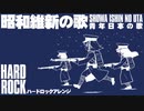 軍歌「青年日本の歌」（昭和維新の歌）ハードロックアレンジ　Japanese military song “Seinen-Nohonno Uta” Hard rock arrangement