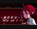 《無色実況》【お屋敷ホラーADV】「Who am I ?」part6