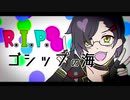 【明石国行】R.I.P.ゴシップの海【人力刀剣乱舞】
