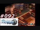 【軌跡シリーズ】英雄伝説　空の軌跡SC実況：安堵の瞬間（#092）【制覇を目指して】