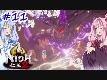 【VOICEROID実況】しかし地獄行く茜ちゃん その11【仁王2】