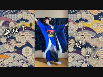 【青乃カレー】振袖で踊ってみたよ【成人式】