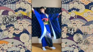 【青乃カレー】振袖で踊ってみたよ【成人式】