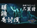 【モンハンライズ】れんゆうりゅうって読むらしい【実況プレイ02】