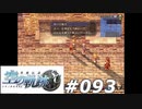 【軌跡シリーズ】英雄伝説　空の軌跡SC実況：飲みニケーション（#093）【制覇を目指して】