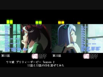 ウマ娘2期の11話と12話のedを混ぜればデュエットソング感がupすんじゃね ニコニコ動画