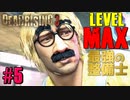 【ゾンビが補修！】デッドライジング3 実況プレイ #5【PC】