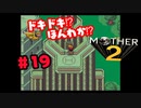 ドキドキ⁉ほんわか⁉MOTHER2実況プレイ　part19
