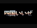 社会人なる前に四国キャンツー行ってきました.mp4