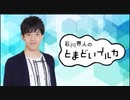 石川界人のとまどいイルカ 第120回(通算251回)