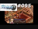 【軌跡シリーズ】英雄伝説　空の軌跡SC実況：大人の味（#095）【制覇を目指して】