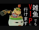 実は強キャラ！？クッパJr.VIPへの道