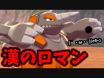 【実況】ポケモン剣盾でたわむれる 今でも強いぞ「ドサイドン」