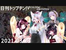 日刊トップテン！VOCALOID＆something【日刊ぼかさん2021.03.23】