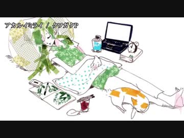 【ニコカラ】アカルイミライ【on vocal】