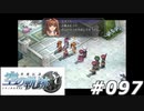 【軌跡シリーズ】英雄伝説　空の軌跡SC実況：諭し言葉（#097）【制覇を目指して】