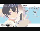 ポケカメンさんで「グッバイ宣言」【ちょこらびMMD非公式】
