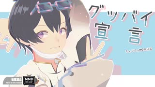 ポケカメンさんで「グッバイ宣言」【ちょこらびMMD非公式】