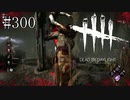 #300【Dead by Daylight四人実況】ライオンは崖に掲げたがるもののようです