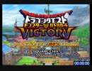 【無編集】ドラゴンクエストモンスターバトルロードビクトリーany%RTA バトマスチャート再走 4:38:35