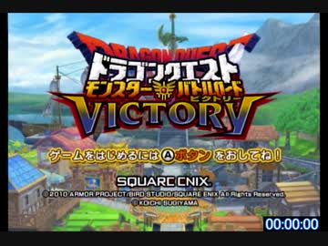 【無編集】ドラゴンクエストモンスターバトルロードビクトリーany%RTA バトマスチャート再走 4:38:35