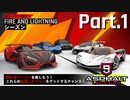 【Asphalt9】アスファルト9:Legends 「炎と雷シーズン」パート1