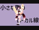 [AIきりたん] 小さな町のローカル線 feat. AIきりたん