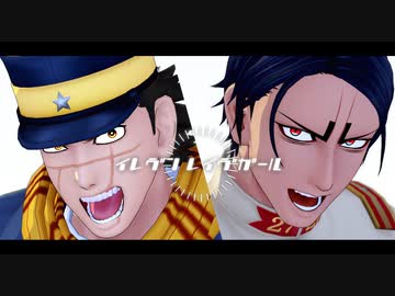 【金カムMMD】イレヴンレイヴガール【杉元・鯉登】