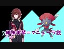 緋田美琴＝マニューラ説