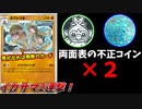 【ポケモンカード】1枚目の不正コインに気づいても、2枚目の不正コインには気づけない説【両面表のイカサマ ダグトリオ】