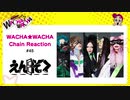 WACHA★WACHA Chain Reaction#45《えんそく》